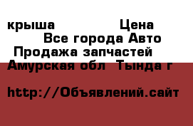 крыша KIA RIO 3 › Цена ­ 24 000 - Все города Авто » Продажа запчастей   . Амурская обл.,Тында г.